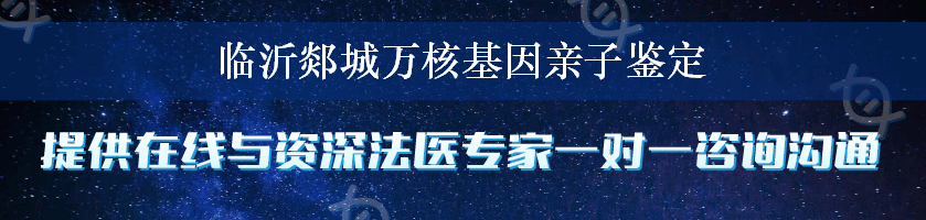 临沂郯城万核基因亲子鉴定